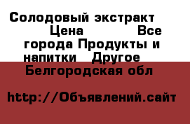 Солодовый экстракт Coopers › Цена ­ 1 550 - Все города Продукты и напитки » Другое   . Белгородская обл.